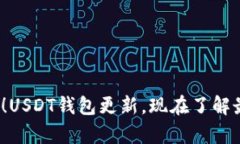 2025必看！USDT钱包更新，现在了解最前沿资讯