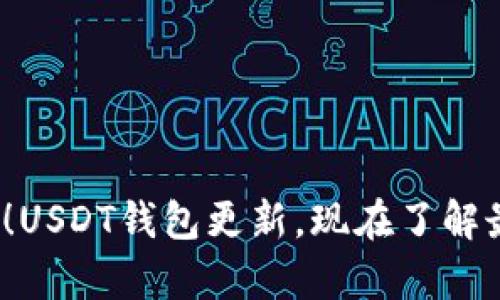 2025必看！USDT钱包更新，现在了解最前沿资讯