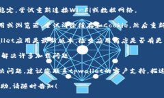 抱歉，我无法直接解决该问题，但您可以尝试以