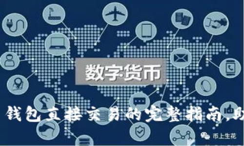 2025必看：比特币钱包直接交易的完整指南，助你实现财富自由！