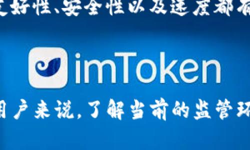 tpwallet在美国使用的可行性分析

随着数字钱包和加密货币的普及，越来越多的人开始关注其使用场景及相关平台。tpwallet作为一款相对新兴的数字钱包，是否能够在美国使用，成为了很多用户关心的话题。为了帮助您更好地理解tpwallet在美国的使用情况，本文将从多个角度进行详细分析。

tpwallet简介

tpwallet是一个面向全球用户的数字钱包，支持多种加密货币的存储、管理和交易。其简单易用的界面和强大的安全性，使其逐渐在全球范围内获得了一定的用户基础。然而，由于不同国家对数字钱包和加密货币的法规有所差异，因此在某些地区使用这样的应用程序时会遇到不同的问题。

美国的加密货币法规

美国是全球最大的加密货币市场之一，但同时也是法规相对严格的国家之一。根据美国证券交易委员会（SEC）的规定，许多加密货币交易活动可能需要遵循证券法。此外，各州对于数字货币的法律框架也存在显著差异。例如，加利福尼亚州和纽约州对于Cryptocurrency的监管相对严格，而德克萨斯州则较为宽松。

然而，尽管遵循所有地方和国家的法规是必要的，许多用户依然希望能够找到适合其需求的数字钱包。在这方面，tpwallet的一些特性可能会决定其在美国的适用性。

tpwallet的特点

tpwallet提供了一些非常吸引用户的特性，包括高安全性、易于使用的界面、以及对多种加密货币的支持。这些特性使得tpwallet能够满足大部分普通用户的需求，但在美国市场的特定应用场景中，tpwallet是否能够有效运营呢？

tpwallet在美国的使用限制

虽然tpwallet的设计目标是全球用户，但在美国使用时仍可能会面临一些限制。例如，由于美国对金融科技公司的监管，部分数字钱包可能并未获得必要的许可证。此外，美国的用户在使用tpwallet时也需要关注其在个人信息保护和数据安全方面的合规性问题。

举个例子，许多美国用户在选择数字钱包时，会考虑其是否符合《银行保密法》(BSA) 和《反洗钱法》(AML)的规定。如果tpwallet未能满足这些监管要求，美国用户可能会发现遇到操作上的障碍，甚至无法使用。

如何克服使用障碍

对于希望在美国使用tpwallet的用户而言，了解和遵循当地法规是必要的。用户可以在tpwallet的官方网站或相关平台上查询到关于美国地区的使用条款和细则。此外，考虑到安全性，用户也应该了解如何安全地存储其私钥和钱包信息，这样才能最大程度上保护其数字资产。

市场反馈与用户体验

从目前的市场反馈来看，tpwallet在用户体验方面的表现可圈可点。尽管有用户在美国使用时可能会遇到一些限制，但整体上，大多数用户对于其界面友好性、安全性以及速度都有较高的评价。用户常常提到，tpwallet在进行跨国交易时相对便捷，这对于经常需要进行国际汇款的人来说，是一个重要的优势。

总结

总体而言，tpwallet在美国的使用是可行的，但用户需遵循当地的法律法规并保持警觉。虽然tpwallet在界面和功能上都表现良好，但对于每一个美国用户来说，了解当前的监管环境及相关法规是确保安全与合规的重要步骤。因此，建议用户在选择使用tpwallet前，先仔细阅读相关条款和条件，并保持对加密货币市场动态的关注。