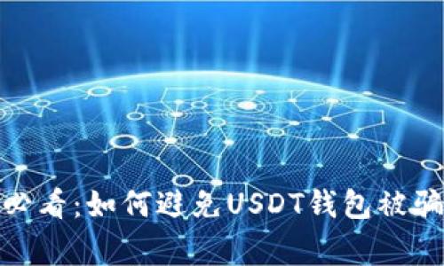 警惕！2025必看：如何避免USDT钱包被骗的十大秘诀