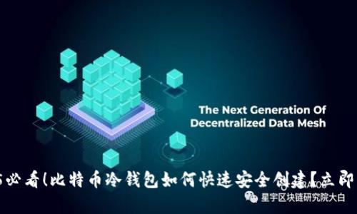 2025必看！比特币冷钱包如何快速安全创建？立即学习！