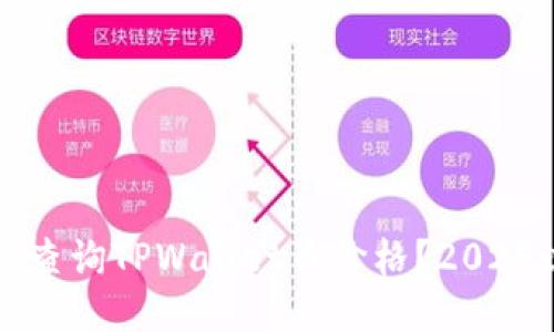 如何立即查询TPWallet币价格？2025必看指南