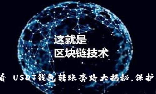小心！2025必看 USDT钱包转账套路大揭秘，保护你的资产安全！