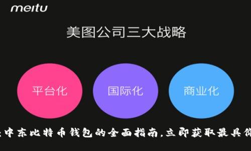2025必看：中东比特币钱包的全面指南，立即获取最具价值的信息！