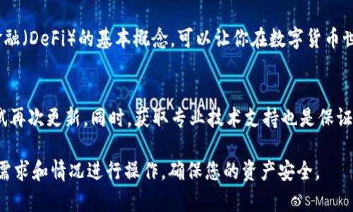 在TPWallet（TP钱包）中如果没有薄饼（PancakeSwap代币），可以按照以下步骤进行整改和解决：

1. 确认网络设置
首先，确保你的TPWallet已经连接到正确的区块链网络。薄饼代币通常在币安智能链（BSC）上交易，因此你需要进入设置，检查并切换到BSC主网络。如果你连接的是其他网络，比如以太坊或其他链，可能会导致无法看到薄饼代币。

2. 添加薄饼代币
如果你已经在BSC网络上，但仍旧看不到薄饼代币，你需要手动添加该代币。通常，薄饼代币的合约地址是固定的，可以通过官方渠道查找。你可以按照以下步骤操作：
ul
    li在TPWallet中选择“添加代币”选项。/li
    li输入薄饼的合约地址，名称和符号会自动填入；如果未自动填入，你需要手动输入。/li
    li确认添加，完成后你就能在钱包中看到薄饼代币了。/li
/ul

3. 检查代币余额
若已经添加了薄饼代币但仍然未显示余额，可以查看一下你的钱包地址或与交易所的转账状态是否匹配。如果转账未成功，等待一段时间后再次确认。你也可以尝试重新载入钱包。

4. 解决常见问题
在使用TPWallet的时候，可能会遇到以下常见问题：
ul
    listrong网络拥堵：/strong如果某时候网络繁忙，交易和余额可能需要更长时间才能显示。/li
    listrong合约地址错误：/strong确保使用的是官方验证的合约地址，错误的地址将导致代币无法显示。/li
    listrong钱包更新：/strong有时更新TPWallet版本可以解决代币显示的问题，确保你的钱包应用是最新版本。/li
/ul

5. 获取技术支持
如果尝试上述方法后仍然无法解决问题，建议联系TPWallet的客服或访问官方社区论坛获取进一步的帮助。官方社区通常会提供及时的信息和技术支持，能够帮助你解决具体问题。

6. 学习更多关于薄饼和去中心化交易所的信息
在解决完以上问题后，利用薄饼及其它去中心化交易所的功能可以帮助你进行更多的数字资产投资与交易。理解去中心化金融（DeFi）的基本概念，可以让你在数字货币世界里更加游刃有余。此外，学习如何进行流动性提供、质押与套利等策略，有助于你的投资收益，而薄饼正是一个良好的开始。

7. 结论
总之，遇到TPWallet中没有薄饼代币的情况时，首先要检查网络设置，然后手动添加代币。若余额依然不显示，耐心等待或尝试再次更新。同时，获取专业技术支持也是保证钱包正常运作的重要措施。掌握这些技巧后，相信你能够顺利地管理你的数字资产，并在交易中获得成功与收益。

通过上述步骤和建议，您可以有效处理TPWallet中缺少薄饼的问题，进而享受到更顺畅的数字资产交易体验。请您根据实际需求和情况进行操作，确保您的资产安全。