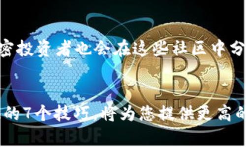 jiaoti防范TPWallet骗局的7个必备技巧，2025必看！/jiaoti
TPWallet，骗局防范，加密货币，投资安全/guanjianci

引言
随着区块链技术的发展，加密货币的普及，越来越多的投资者开始关注这一新兴领域。然而，在高收益的背后，也隐藏着无数风险。TPWallet作为一个颇受欢迎的钱包平台，虽然提供了便利的服务，但也吸引了不少诈骗者的目光。因此，防范TPWallet骗局显得尤为重要。本文将为您提供7个必备技巧，帮助您在2025年及以后安全地管理您的加密资产。

1. 了解TPWallet的基本功能
在投资或使用任何加密货币钱包之前，首先要了解它的基本功能和特性。TPWallet不仅支持多种加密货币的存储和交易，还提供了与其他区块链应用的集成功能。通过全面了解TPWallet的工作原理，您可以更好地识别非法活动。例如，TPWallet会定期发布更新，以增强安全性，了解这些更新内容可以帮助您判断是否有不寻常的变动或通知。

2. 检查官方网站和社交媒体
在使用TPWallet之前，建议您首先访问其官方网站和社交媒体账号，以确认其真实性和最新消息。骗子通常会模仿官网，制作与TPWallet类似的页面，诱骗用户输入敏感信息。确保您访问的是“tpwallet.org”而不是其他相似的域名。此外，关注它们的社交媒体，如Twitter和Telegram，可以获取有关官方公告和社区反馈的第一手资料。

3. 启用双重认证
安全性是任何数字钱包的重中之重。因此，启用双重认证（2FA）是保护您TPWallet账户的有效措施。双重认证增加了一个额外的安全层，即使密码被泄露，黑客也无法轻易访问您的钱包。这好比是在您家门口又加装了一个锁，尽管门是用的高质量材料，但额外的锁需要更多的努力才能打开，从而保护了您的资产。

4. 警惕钓鱼链接和邮件
钓鱼攻击是网络诈骗中最常见的形式之一。骗子会通过假冒的邮件或链接伪装成TPWallet的官方通讯，诱使您提供敏感信息或下载恶意软件。因此，无论何时收到陌生邮件，尤其是那些看似来自TPWallet的链接时，都要保持警惕。确保仔细检查发送者的邮箱地址，并在输入任何个人信息之前仔细确认链接的真实性。

5. 定期更新密码并使用强密码
密码是保护您账户的第一道防线。因此，使用强大且复杂的密码，并定期更换密码是至关重要的。强密码应包含字母、数字和特殊字符的组合，并避免使用过于简单或常见的词汇。例如，不要使用“123456”或“password”等容易猜测的密码。此外，建议使用密码管理器来帮助您生成和存储复杂的密码，从而降低被破解的风险。

6. 学习识别常见的骗局
了解常见的TPWallet相关骗局模式能够帮助您更好地防范潜在的风险。例如，有些诈骗者会假冒TPWallet的官方人员，通过“您已获得奖励”这样的信息诱导用户提供个人信息。这种情况下，任何不寻常的投资承诺都应该引起您的警觉。对于投资者而言，深入去了解不同的诈骗模式，不仅能够帮助您本身免受损失，还能在社区中传播有效的信息，提高大家的警惕性。

7. 参与社区交流
最后，参与相关的社区交流是获取信息和学习防骗技巧的有效途径。无论是通过Telegram群组，还是在Reddit和Twitter等社交平台上，皆可与其他用户分享经验和教训。此外，许多加密投资者也会在这些社区中分享他们的成功故事和可避免的失误，这将帮助您更全面地了解TPWallet的使用技巧和潜在风险。

结论
随着加密货币的蓬勃发展，TPWallet等数字钱包平台的重要性与日俱增。然而，潜藏的风险也让许多投资者在隐秘的陷阱中迷失方向。因此，了解如何防范TPWallet骗局，运用本文提供的7个技巧，将为您提供更高的安全保障。无论您是新手或经验丰富的投资者，提高安全意识都是保障您的数字资产的重要步骤。在2025年及以后，保护好自己的资产，确保您在加密货币世界中畅通无阻、游刃有余！