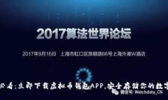 2025必看：立即下载虚拟币钱包APP，安全存储你的