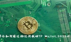 立即学会如何通过助记词找回TP Wallet，2025必看教