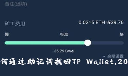立即学会如何通过助记词找回TP Wallet，2025必看教程