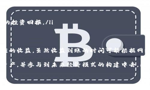 关于tpwallettrx投票后收益到账的具体情况，通常涉及到几个方面。以下将详细介绍这方面的内容。

什么是tpwallettrx投票？
tpwallettrx是一个基于区块链技术的数字钱包，用户可以通过该钱包进行各种数字资产的管理、交易和投票等操作。其中，投票功能是一种用户参与网络治理的重要方式，投票结果可能会直接影响到项目的发展方向和治理决策。

投票收益的来源
在tpwallettrx中，投票收益主要来源于原生代币的奖励、网络手续费的分成以及通过社区治理产生的其他财政收入。这些收益会根据用户在投票中的参与程度，以及网络整体的表现而有所不同。

收益到账的流程
投资者在tpwallettrx中进行投票后，收益的到账一般会经过几个步骤：
ol
    listrong确认投票结果：/strong在投票结束后，相关的治理机制会对所有投票进行统计和确认。这一过程通常需要一定的时间，以确保其准确性和公正性。/li
    listrong收益计算：/strong根据参与投票的用户数量、每个用户的投票权重和最终选定的方案，系统会计算出每个参与者应得的投票收益。/li
    listrong收益分配：/strong计算完成后，系统将自动将收益分配到用户的tpwallettrx账户中。这一过程通常是自动的，用户无需进行额外操作。/li
    listrong到账时间：/strong具体的到账时间可能根据网络情况和系统负载而有所不同，通常在几分钟到几小时之内。/li
/ol

如何查看收益情况
用户可以通过以下几种方式来查看自己的投票收益：
ul
    listrongtpwallettrx应用内查询：/strong在tpwallettrx的应用界面中，通常会有一个专门的收益查询模块，用户可以直接查看自己的累计收益和历史收益记录。/li
    listrong区块链浏览器：/strong用户还可以通过区块链浏览器，输入自己的钱包地址，查看相关交易记录和收益到账情况。这种方式更加透明，可以验证收益的确切来源。/li
/ul

影响收益的因素
在tpwallettrx进行投票所获得的收益，除了与投票结果直接相关外，还受到多种因素的影响：
ul
    listrong参与度：/strong参与投票的人越多，个体获得的收益通常会相应减少。相反，参与人数较少时，收益可能会相对增加。/li
    listrong社区活跃度：/strong如果项目的社区活跃度较高，进行的投票活动频繁，那么用户获得的收益也可能会相应增加。/li
    listrong市场行情：/strong市场的整体行情和代币的供求关系也会影响最终的收益。例如，在市场上涨时，用户可能会从中获得更高的投资回报。/li
/ul

总结
总之，tpwallettrx的投票收益到账机制是一个相对透明和自动化的过程。用户只需参与投票，便能够根据其投票权重和参与情况获得相应的收益。虽然收益到账的时间可能根据网络情况有所差异，但通常是在合理的范围之内。了解这一机制不仅有助于用户更好地参与社区治理，也可以为投资决策提供一些参考依据。

在数字资产日益流行的今天，参与属于自己的经济治理尤为重要。通过如tpwallettrx这样的数字钱包，用户能够更加方便地管理自己的资产，并参与到未来经济模式的构建中去。因此，抓住每一个参与机会、获取应该得的收益，可以为个人的资产增值提供强有力的支持。

希望以上内容能够帮助到你对tpwallettrx投票后收益到账的理解和操作。如果你还有其他疑问，可以继续问我！