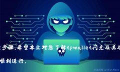 要在tpwallet中进行闪兑操作并支付矿工费，您需要