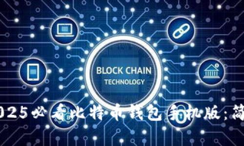 立即下载2025必看比特币钱包手机版：简单步骤一览