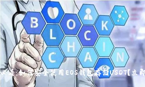 2025必看：如何安全使用EOS钱包存储USDT？立即掌握！