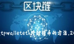 立即掌握tpwalleteth跨链转币的方法，2025必看！