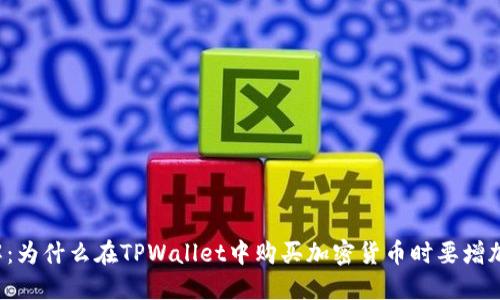 立即了解：为什么在TPWallet中购买加密货币时要增加流动性？