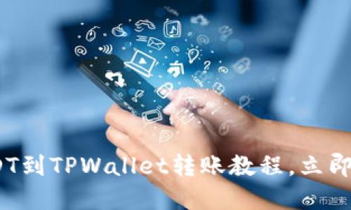 2025必看：欧易USDT到TPWallet转账教程，立即掌握轻松兑换技巧！