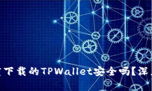 2023年必看：百度下载的TPWallet安全吗？深度解析与使用指南