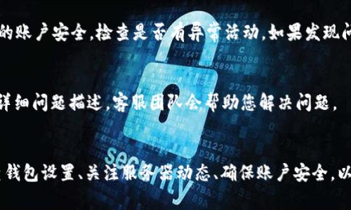 如果您在TPWallet中遇到“swap不能用了”的问题，可能是由于多种原因引起的。下面是一些常见的原因和解决方案，可以帮助您恢复TPWallet中的交换功能。

1. 网络状况问题
首先，确保您的网络连接稳定。交换功能需要依赖网络，因此不良的网络状态可能导致功能无法正常使用。如果您在使用WiFi，可以尝试切换到移动数据，反之亦然。您也可以尝试重新启动您的路由器或设备，以改善网络状况。

2. 钱包应用更新
TPWallet的某些功能可能因应用程序版本过旧而无法使用。请检查您是否使用的是最新版本的TPWallet应用。如果不是，您可以前往应用商店，更新到最新版本。更新后，重新启动应用程序，看看交换功能是否恢复正常。

3. 法币或代币限制
某些代币或法币可能在特定时刻被限制或暂停交换。您可以查看TPWallet的官方网站或社交媒体，看看是否有关于代币或币种的公告。如果某个币种出现问题，您可能需要等待官方处理。

4. 钱包设置问题
在TPWallet中，某些设置可能会影响到swap功能的使用。检查您的钱包设置，确保没有开启限制或保存状态，或者没有阻止您进行swap操作的选项。

5. 服务器问题
有时，TPWallet的服务器可能会进行维护或者出现故障，因此导致swap功能暂时不可用。这种情况下，您只需稍等一段时间，再次尝试即可。官方通常会在社交媒体上发布维护通知，请关注相关信息。

6. 账户安全问题
如果您的账户存在安全风险，例如异地登录警报，TPWallet可能会暂时限制部分功能，包括swap。确保您的账户安全，检查是否有异常活动。如果发现问题，请立即修改密码并启用双因素验证。

7. 客服支持
如果您尝试了上述所有方法仍然无法解决问题，建议您联系TPWallet的客户支持。提供您的钱包地址和详细问题描述，客服团队会帮助您解决问题。

总结
总之，如果您在TPWallet中遇到swap不能用的问题，可以先检查网络连接、更新应用、确认币种状态、检查钱包设置、关注服务器动态、确保账户安全，以及在必要时联系客户支持。希望这些建议能够帮助您尽快恢复使用交换功能，享受数字货币交易的乐趣。