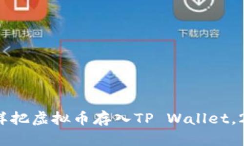 立即了解：怎样把虚拟币存入TP Wallet，2025必看指南