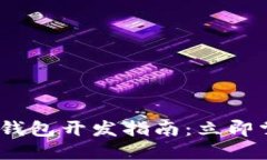 2023年深圳区块链理财钱包开发指南：立即掌握未