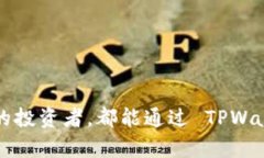 TPWallet 是一个多功能的钱包应用程序，支持多种