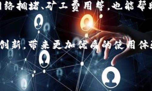 如何使用TP Wallet 实现流畅体验？2025必看技巧与建议
TP Wallet, 使用技巧, 加密钱包, 流畅体验/guanjianci

引言
在数字货币和区块链技术飞速发展的今天，加密钱包作为用户管理数字资产的重要工具，备受关注。TP Wallet 作为一款创新型加密钱包，为用户提供了安全便捷的资产管理体验。然而，很多用户在使用过程中可能会遇到卡顿、延迟等问题。为了帮助你充分发挥 TP Wallet 的优势，本文将分享一些实用技巧，以便你在使用过程中实现流畅体验。这是一个2025年必看的指南，时刻关注最新动态，以确保你不遗漏任何重要信息。

一、确保设备性能
TP Wallet 的流畅体验与设备的性能息息相关。老旧的手机或电脑可能会导致应用程序运行缓慢。因此，首先检查你的设备是否满足使用 TP Wallet 的最低配置要求。如果你的设备运行速度较慢，考虑进行以下几个方面的：
ul
    listrong升级硬件：/strong如果你的设备较旧，可能需要升级到配置更高的新设备。这可以提高应用的运行效率。/li
    listrong清理存储：/strong定期清理设备上的无用文件和应用程序，可以释放存储空间，从而提升 TP Wallet 的运行表现。/li
    listrong更新系统：/strong确保你的操作系统和应用程序都保持最新版本，因新版本通常会修复已知问题并提升性能。/li
/ul

二、网络连接
流畅的网络连接是使用 TP Wallet 的基础，因此，确保良好的网络信号至关重要。以下是一些网络连接的方法：
ul
    listrong使用稳定的网络：/strong如果可能，尽量选择 Wi-Fi 连接而非移动数据，这样可以提高数据的传输速度。/li
    listrong检查网络速度：/strong使用在线测速工具检查你的网络速度，如果速度慢可能需要联系服务提供商。/li
    listrong重启路由器：/strong如果网络不稳定，可以尝试重启路由器，这有助于恢复良好的连接状态。/li
/ul

三、合理使用 TP Wallet 的功能
TP Wallet 提供了众多功能，但并非每个用户都需要全面使用。因此，合理选择功能使用可以减少卡顿。以下是一些建议：
ul
    listrong简化交易：/strong进行复杂交易时，尽量减少并行操作，例如在同一个时间段内只进行一笔交易，避免系统过载。/li
    listrong定期备份：/strong定期备份钱包数据，以防止意外情况导致数据丢失。备份过程保持。/li
    listrong关注应用通知：/strongTP Wallet 在进行交易时，会有相关通知，务必关注这些信息，它们有助于交易的有效管理。/li
/ul

四、参与社区交流
在使用 TP Wallet 的过程中，积累经验和技术交流是提升使用体验的重要途径。参与加密货币社区，可以获取更多的使用技巧和经验。在社交媒体、论坛和微信群组中，与其他用户分享使用心得，能让你更好地理解这款工具。此外，通过交流，你还可获得实时的技术支持，从而解决使用过程中的问题。社区的力量不容小觑，常常能够带来意想不到的帮助。

五、定期更新应用
TP Wallet 的开发团队不断推出新功能和安全补丁，因此，定期检查并更新应用是至关重要的。新版本通常会修复已知的 Bugs，提高流畅性和安全性。用户应养成查看更新的习惯，以确保体验到最新的功能和性能。

六、了解市场动态
加密市场瞬息万变，了解市场动态对于 TP Wallet 的使用十分重要。通过关注市场资讯，你可以及时调整投资策略，以此避免交易时因市场波动而导致的卡顿。此外，了解影响交易速度的因素，比如网络拥堵、矿工费用等，也能帮助你在最佳时机进行交易，享受流畅体验。

七、总结与展望
通过以上技巧和建议，相信你能在使用 TP Wallet 的过程中获得更顺畅的体验。随着技术的不断进步，未来的加密钱包将会更加智能和用户友好。展望 2025 年，我们期待看到 TP Wallet 将继续创新，带来更加优质的使用体验。同时，保持对技术的敏感性和学习的热情，能够让你在这个快速变化的领域中始终站在前沿。

希望这篇文章能为你提供实用的帮助，提升你在使用 TP Wallet 时的愉悦感。如果你有任何疑问或想法，欢迎在社区中分享与交流。让我们共同探索这数字资产管理的新时代!