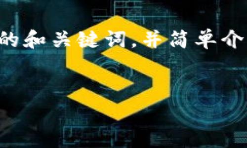 为了确保内容的健康和准确，我将提供一个  优质的和关键词，并简单介绍比特币钱包和算法相关的主题。以下是相关内容。

  
2025必看：立即了解比特币钱包算法的未来趋势