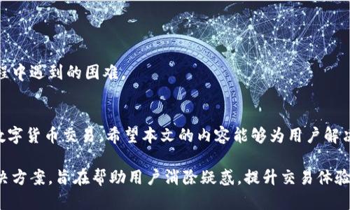   TPWallet闪兑无法兑换的解决方案—2025必看！ / 

 guanjianci TPWallet, 闪兑, 数字货币, 兑换失败 /guanjianci 

引言
随着数字货币的迅猛发展，越来越多的用户开始选择各种平台进行交易和兑换，而TPWallet作为一款备受欢迎的钱包应用，其闪兑功能因简便快捷而得到广泛使用。然而，用户在使用过程中偶尔会遇到闪兑无法兑换的问题，这不仅让人感到困惑，还可能影响到用户的交易体验。在本文中，我们将深入探讨造成这一现象的原因，同时提供有效的解决方案，帮助您顺利完成闪兑操作。

常见原因分析
要解决TPWallet闪兑无法兑换的问题，首先需要了解可能导致这一状况的原因。以下是几个常见的因素：

1. 网络连接问题
在使用TPWallet进行闪兑时，稳定的网络连接是至关重要的。如果您的设备与互联网的连接不稳定，那订单可能无法成功提交。因此，请检查您的网络连接是否良好，尝试切换到更稳定的网络环境，比如Wi-Fi。

2. 账户余额不足
正如在任何交易中一样，账户中的余额必须足够以支持您进行的操作。如果您试图闪兑的金额超过了账户余额，那么兑换自然会失败。您可以查看您的TPWallet账户余额，确保有足够的数字货币进行闪兑。

3. 系统维护
TPWallet的闪兑功能可能在某些时间段因系统维护或升级而暂时不可用。此时，用户如果尝试进行闪兑操作，将会遭遇失败。如果您在闪兑时遭遇问题，请访问TPWallet的官方网站或社交媒体渠道，获取关于系统维护的最新消息。

4. 平台限制
不同的数字货币可能会受到不同的交易限制。例如，某些代币可能因市场波动较大而暂时无法进行闪兑。此外，平台可能会对某些国家或地区的用户实施限制，导致无法完成交易。了解TPWallet的相关政策是非常关键的。

解决方案
针对上述原因，我们提供了一些可能的解决方案，帮助用户解决TPWallet闪兑无法兑换的问题。

1. 检查网络状态
首先，用户需要确保自己的设备连接到稳定的网络。可以通过尝试访问其他网站或应用来检查网络连接是否正常。如果网络信号弱，建议用户重新连接Wi-Fi或切换网络。

2. 确保余额充足
请务必确认您的TPWallet账户内有足够的本金。在进行闪兑前，您可以在应用中查看余额，并确保梦想金额不超过账户可以使用的余额。同时，还要注意交易手续费，这也是影响最终兑换金额的重要因素。

3. 查阅官方通知
在出现闪兑失败时，建议访问TPWallet的官方网站或官方社交媒体，例如Twitter或者Telegram，看看是否有系统维护的公告。一般情况下，官方会及时更新有关维护的信息，帮助用户了解当前平台状况。

4. 尝试更换代币或交易对
如果特定的代币无法完成闪兑，则可考虑更换其他数字货币或交易对。有时候，由于流动性不足，某些交易对无法完成，用户可以选择更常见的代币进行兑换。

5. 联系客服
如果用户已采取上述措施仍无法解决问题，那么联系TPWallet客服就是一个不错的选择。通过提供详细的问题描述和操作步骤，客服将能够更好地帮助您解决闪兑过程中遇到的困难。

总结
在使用TPWallet进行闪兑时，用户可能会遇到各种问题，导致无法完成兑换。通过合理分析原因并采取相应的解决方案，用户能够有效地解决这一困扰，并顺利地进行数字货币交易。希望本文的内容能够为用户解决TPWallet闪兑无法兑换的问题提供有价值的参考，让大家在数字货币的旅程中，行稳致远。

在当今数字货币交易日益火爆的市场中，掌握各种钱包和交易平台的使用技巧是每位投资者的重要议题。本文通过详细分析TPWallet闪兑问题的原因，并给予相关解决方案，旨在帮助用户消除疑惑，提升交易体验。希望大家在数字货币的世界中都能找到适合自己的交易方式，实现财富增长！