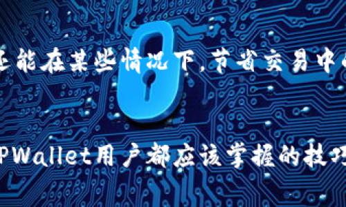 baozitpwallet怎么减少手续费？立即获取省钱秘籍/baozi  
TPWallet, 手续费, 数字钱包, 加密货币/guanjianci  

引言：手续费的重要性
在当今数字经济时代，使用加密货币进行交易变得越来越普遍。在这其中，TPWallet作为一种数字钱包，提供便捷的交易服务。但随之而来的手续费问题，常常让用户感到困扰。因此，了解如何有效减少手续费，成为了众多用户的迫切需求。

了解TPWallet的手续费结构
在讨论如何减少手续费之前，我们有必要先了解TPWallet的手续费结构。TPWallet通常会针对不同类型的交易收取不同的手续费。这些手续费不仅包括网络交易费，还可能包含平台服务费。因此，掌握这些知识，有助于我们更好地制定相应的策略以减少费用。

策略一：选择合适的交易时间
研究表明，交易活动的高峰期通常会导致手续费上升。例如，在市场波动较大的时候，网络拥堵情况常见，从而导致交易费用飙升。因此，选择在网络较为空闲的时间进行交易，能够有效降低手续费。例如，在凌晨或清早的时段，交易费用通常会相对较低。

策略二：使用推荐链上资产
此外，TPWallet支持多种不同的区块链技术和资产。在进行交易时，如果选择使用较为经济的链上资产，可以在一定程度上减少手续费。例如，一些费用较低的公链，如Polygon或BSC，相较于以太坊，以其更低的交易费用而著称。选择合适的链，不仅能够提高交易效率，还可以显著降低成本。

策略三：交易量与手续费
值得一提的是，交易的规模和频率对手续费的影响也是不容忽视的。在TPWallet中，如果您计划进行大额交易，务必考虑分批次交易的策略。通过将大额交易拆分为多次小额交易，可以在某些情况下利用手续费的优惠政策，从而达到节省成本的目的。此外，有时候TPWallet还会对高频交易用户提供优惠政策，用户可以通过参与这些活动，享受更为优惠的手续费。

策略四：关注促销活动
在TPWallet的平台上，用户有时会遇到一些促销活动或是手续费减免的机会。因此，我们建议定期关注TPWallet的官方公告和社交媒体平台，积极参与各种促销活动。例如，在特定的节日或纪念日，TPWallet可能会推出手续费减免活动，这给用户带来较大的资金回馈。

策略五：选择合适的交易对
除了上述策略外，选择合适的交易对也是减少手续费的一种有效手段。在TPWallet中，不同的交易对可能会有不同的手续费结构。因此，在进行交易时，用户可以对比不同交易对的手续费，并选择最为经济的一项进行交易，从而达到降低成本的效果。

策略六：提高账户等级
TPWallet通常设有多种不同的账户等级，账户等级的提高往往能享受更低的手续费。因此，用户可以通过积极参与平台的活动、提高自己的交易量来提升账户等级，以便享受手续费的优惠。此外，TPWallet也常常会为高等级用户提供定期的手续费减免或返现活动，长期来看，积累的优惠也会显著降低交易成本。

策略七：下载安装钱包的最新版本
技术发展迅速，最新版的TPWallet往往会交易流程和费用结构。因此，及时更新TPWallet，确保使用最新版本的数字钱包，能够享受到更好的交易体验与更低的手续费。此举不仅提升了钱包的安全性，还能在某些情况下，节省交易中的成本。

总结：灵活运用多种方式
综上所述，减少TPWallet手续费的策略有很多，从选择合适的交易时间到使用推荐链上资产，每一种方法都能够为用户带来不小的节省。而且，灵活运用多种手段，让手续费尽可能降到最低，是每一个TPWallet用户都应该掌握的技巧。在数字货币交易中，节省每一分钱都可以使我们在激烈的市场竞争中占据优势，因此，值得每位投资者重视。希望以上分享能够帮助您在使用TPWallet的过程中，降低手续费，获得更优质的交易体验。