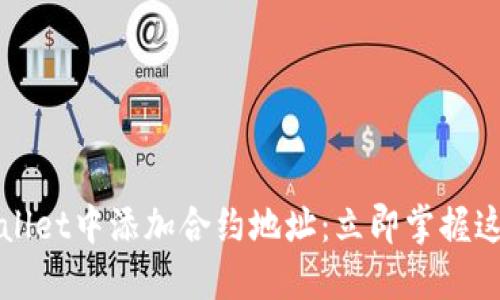 如何在TPWallet中添加合约地址：立即掌握这个实用技巧