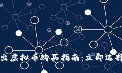 2023年新出虚拟币购买指南：立即选择最佳钱包！