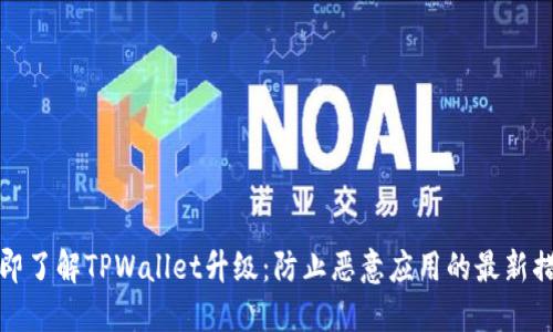 立即了解TPWallet升级：防止恶意应用的最新措施