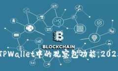 立即了解TPWallet中的观察包功能，2025必看指南