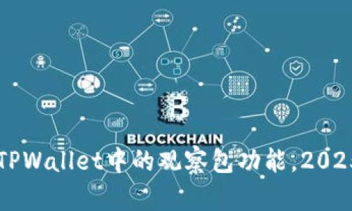 立即了解TPWallet中的观察包功能，2025必看指南