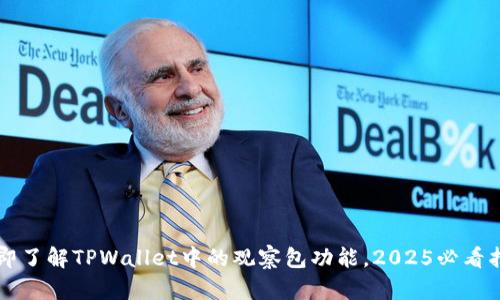 立即了解TPWallet中的观察包功能，2025必看指南