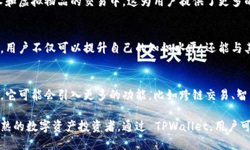 TPWallet 是一款基于区块链技术的钱包应用，旨在为用户提供安全、便捷的数字资产管理服务。它支持多种加密货币的存储、接收和发送，并集成了去中心化金融（DeFi）、非同质化代币（NFT）等功能，使用户能够更全面地参与区块链生态系统。以下是 TPWallet 的几个主要功能和特点：

### 1. 多币种支持
TPWallet 允许用户存储和管理多种加密货币，包括热门的比特币（BTC）、以太坊（ETH）、以及许多其他 ERC-20 代币。这种多样性使得用户可以在同一个钱包中轻松管理不同的资产，无需下载安装多个钱包应用。

### 2. 用户友好的界面
TPWallet 的界面设计简洁直观，用户可以轻松找到所需的功能。例如，发送和接收加密货币的流程非常清晰，即使是技术小白也能流畅使用。同时，TPWallet 还提供了详细的操作指南，帮助用户快速上手。

### 3. 安全性
TPWallet 非常重视用户的资产安全。它采用了多个安全措施，比如私钥本地存储、不与中央服务器连接以及多重身份验证。这些措施确保了用户的私钥不会被第三方窃取，同时也防止了黑客攻击。

### 4. 去中心化金融（DeFi）功能
TPWallet 集成了多种 DeFi 相关服务，用户可以通过钱包参与流动性挖矿、借贷和交易等。通过钱包，用户还可以轻松访问去中心化交易所（DEX），实现更高效的资产交换。

### 5. 非同质化代币（NFT）功能
随着 NFT 热潮的兴起，TPWallet 也加入了这一领域。用户可以在钱包中存储、管理和交易他们的 NFT，参与到数字艺术和虚拟物品的交易中。这为用户提供了更多的投资和收藏选择。

### 6. 社区支持与教育
TPWallet 拥有活跃的社区支持，并定期举行各种教育活动，帮助用户了解区块链技术和加密货币的运用。通过这些活动，用户不仅可以提升自己的知识水平，还能与其他社区成员分享经验和资源。

### 7. 未来发展
随着区块链技术的不断演进和数字资产市场的蓬勃发展，TPWallet 也在不断升级自身的功能，以适应市场的需求。未来，它可能会引入更多的功能，比如跨链交易、智能合约支持等，进一步增强用户体验。

总之，TPWallet 是一个功能强大且易于使用的数字资产管理工具，适合各类用户，无论是刚入门的区块链爱好者还是成熟的数字资产投资者。通过 TPWallet，用户可以安全便捷地管理自己的数字资产，参与到日益活跃的区块链生态中。