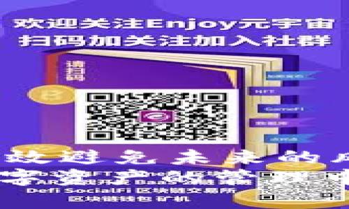 在数字货币和区块链技术不断发展的今天，钱包应用程序成为了我们管理加密资产的重要工具。然而，有时我们可能会遇到在某些情况下遗失资产的问题，例如：删除钱包应用后资产不见了。这种情况对用户来说可能会产生巨大的焦虑和不安。本文将详细探讨这一现象，分析其原因，并为用户提供解决方案。

理解TPWallet
TPWallet是一种多功能数字货币钱包，支持多种加密资产存储和交易。它不仅提供了用户友好的界面，还具有安全性高、易于使用等优点，因此受到了许多加密货币持有者的广泛欢迎。用户通过TPWallet可以轻松地管理和交换多种加密货币，方便进行各种金融活动。
然而，删除或重置TPWallet应用可能导致用户感到迷茫，因为很多人并不清楚在删除钱包应用时其资产的真实情况。实际上，用户无需惊慌，了解如何处理这些情况至关重要。

资产消失的原因
当用户删除TPWallet应用时，资产的不见可能归因于多个原因，如下：
ul
listrong私钥丢失：/strong数字货币的安全性主要依赖于私钥。如果用户在删除应用之前没有备份自己的私钥，那么重装应用后将无法访问原来的资产。/li
listrong钱包地址失效：/strong如果用户没有妥善保存钱包的地址，删除应用后重新安装可能会生成一个新的钱包地址，导致无法找回原有资产。/li
listrong未同步数据：/strong在某些情况下，应用的数据未同步到云端，导致在重装后无法恢复数据。/li
listrong失去助记词：/strong助记词是用于恢复钱包的重要信息，如果忘记助记词，也无法找回钱包资产。/li
/ul

如何恢复丢失资产
如果您面对资产不见的情况，不必过于恐慌，可以按照以下步骤尝试恢复：

h41. 检查备份/h4
首先，检查您是否有备份私钥或助记词。这些信息是访问和恢复钱包资产的关键。如果找到了备份，您可以根据以下步骤重构您的TPWallet钱包：
ul
li重新下载TPWallet应用，并选择通过私钥或助记词恢复钱包。/li
li依照应用的步骤输入您的私钥或助记词，确认无误后，您将能够访问到您的资产。/li
/ul

h42. 联系客服支持/h4
如果没有备份信息，您可以考虑联系TPWallet的客服支持。他们可能会提供一些额外的帮助和指导，尽管由于安全原因，他们可能无法直接恢复您的资产，但能够提供一些建议。

h43. 查看区块链记录/h4
每一笔加密货币交易都会记录在区块链上，您可以尝试通过区块链浏览器查询您的钱包地址，查看是否仍然有资产存在。若能够查询到历史交易记录，资产依然存在。那么您只需恢复钱包即可。

如何有效管理数字资产
为了避免未来再次出现此类问题，建议用户采取一些有效的管理措施：
ul
listrong备份重要信息：/strong务必备份您的私钥和助记词，并将这些信息存放在安全的地方，避免丢失。/li
listrong选择一个可靠的钱包：/strong在选择钱包时，确保选择信誉良好、符合安全标准的钱包，并关注其社区反馈。/li
listrong定期检查资产：/strong定期登录您的钱包，检查资产的安全状态和交易记录，及时发现潜在问题。/li
listrong使用硬件钱包：/strong若您拥有大量数字资产，考虑使用硬件钱包进行离线存储，这样能大大减轻因应用删除而导致的损失风险。/li
/ul

总结与展望
在使用TPWallet或任何其他数字货币钱包时，了解自己的资产管理是至关重要的。通过上述分析和建议，您可以更好地掌握自己的数字资产，并有效避免未来的风险。同时，数字货币行业仍在快速发展，用户应保持对新技术和新方法的敏感性，以维护自己的金融安全。
即使在面临资产丢失的困境中，通过正确的措施和了解，用户依然有望找回自己的资产并获得更好的使用体验。希望本文对您有所帮助，让您在数字资产的管理中更加从容不迫。