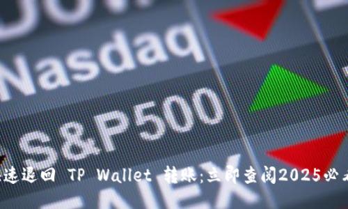 如何快速退回 TP Wallet 转账：立即查阅2025必看方法！