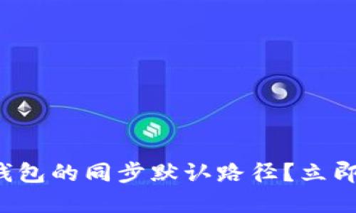 如何快速找到比特币钱包的同步默认路径？立即了解2023年最佳实践