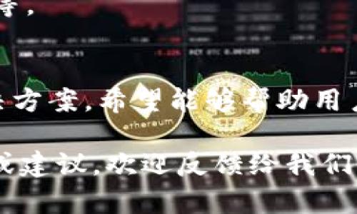 在使用TPWallet时，如果您遇到无法创建火币生态链(Heco)钱包的情况，这可能会让您感到沮丧。以下是一些可能的原因和解决方案，帮助您顺利创建火币生态链钱包。

一、火币生态链简介
火币生态链(Heco)是火币全球站推出的一条高效能、低延迟的区块链网络，旨在为去中心化应用(DApps)提供更加灵活的环境。由于其低交易费用和快速的确认时间，Heco迅速成为许多开发者和用户的首选。

二、TPWallet的功能与优势
TPWallet是一款多链钱包，支持多个区块链的资产管理，包括以太坊、比特币、火币生态链等。它拥有用户友好的界面、安全的私钥管理和灵活的资产交换功能，深受用户喜爱。而其多链支持功能正是吸引用户的一大亮点。

三、无法创建火币生态链钱包的常见原因
在尝试创建火币生态链钱包时，用户可能会遇到以下几种问题：

h41. 网络连接问题/h4
首先，确保您的网络连接正常。网络不稳定可能导致无法与TPWallet的服务器进行有效的通信，从而影响钱包的创建过程。

h42. 软件版本过旧/h4
TPWallet的版本可能会影响其一些功能。如果您的应用程序未更新至最新版本，建议您前往应用商店更新至最新版，以保证可以访问所有功能。

h43. 权限设置问题/h4
某些手机或者设备的权限设置可能会阻止TPWallet访问必需的资源。在创建钱包之前，请确保已经给予TPWallet必要的权限，如存储权限和网络权限。

h44. 服务器维护或故障/h4
有时候，TPWallet的服务器可能正在进行维护或出现故障。您可以访问TPWallet的官方网站或者其社交媒体帐户，查看是否有关于服务器状态的更新。

四、解决方案及建议
面对上述问题，您可以尝试以下解决方案：

h41. 检查网络设置/h4
确保您的设备连接到一个稳定的网络。如果是使用移动数据，尝试切换到Wi-Fi，反之亦然。测试网络连接的速度和稳定性，确保没有瓶颈。

h42. 更新TPWallet/h4
确保您已经安装了TPWallet的最新版本。前往应用商店，检查是否有可用的更新，及时下载并安装。

h43. 较低权限设置/h4
您可以尝试重新启动TPWallet，并检查其权限设置。在设备的设置中，找到TPWallet，确保相关权限已开启。

h44. 查看官方消息/h4
定期查看TPWallet的官方网站或者社交媒体，了解是否有有关服务器维护或故障的公告。如果是后者，您需要耐心等待官方解决。

五、创建火币生态链钱包的步骤
如果您的问题得到了解决，下面是创建火币生态链钱包的具体步骤：

h41. 下载并安装TPWallet/h4
前往应用商店，下载并安装TPWallet。安装完成后，打开应用程序，进行初步设置。

h42. 创建新钱包/h4
在主界面上选择“创建新钱包”，按照提示步骤，设置钱包的名称和密码。请确保密码强度足够，以保障钱包的安全性。

h43. 选择支持的区块链/h4
在“区块链选择”界面，您可以找到火币生态链(Heco)的选项，点击选择。此步骤至关重要，他会确保您创建的是一个支持Heco的钱包。

h44. 备份助记词/h4
在创建钱包的过程中，钱包会生成一组助记词。务必安全地备份这些助记词，因为这是您恢复钱包的唯一方式。

h45. 进入钱包/h4
完成上述步骤后，您可以成功进入火币生态链的钱包界面。此时，您可以查询余额、转账、接收资产等。

六、总结
虽然在使用TPWallet创建火币生态链钱包时可能会遭遇一些障碍，但通过本文介绍的原因及解决方案，希望能够帮助用户顺利解决问题。记住定期检查软件更新和网络状态，保持钱包的安全性和流畅使用。

继续探索火币生态链的世界，参与到日益增长的去中心化金融和应用生态中！如果您有任何疑问或建议，欢迎反馈给我们。