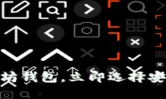 2025必看：国内可用的以太坊钱包，立即选择安全