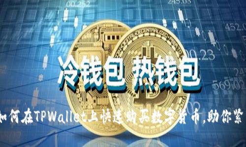 2025必看：如何在TPWallet上快速购买数字货币，助你紧跟市场潮流！