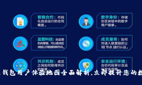 2025必看：区块链钱包用户体验地图全面解析，立即提升您的数字资产管理技巧！