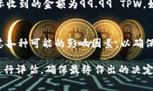 在进行TPWallet（TPW）转账到交易所时，手续费的具体数额会受到多种因素的影响，包括转账金额、网络拥堵情况以及交易所的政策等。不同的区块链网络可能会有不同的手续费结构，因此在进行转账前，了解以下几个要素非常重要。

手续费构成
手续费通常由两个部分构成：区块链网络手续费和交易所手续费。首先，区块链网络手续费是指在转账过程中需要支付给矿工以确认交易的费用。这个费用由最近的网络状况决定，比如在网络繁忙的时候，手续费可能会显著上升。

其次，交易所可能会收取额外的手续费，用于处理您在其平台上的转入交易。这种手续费的具体金额会因交易所而异，有些交易所可能会在转入时免收手续费，但在提现或交易时收取费用。

不同交易所的手续费
在国内外各大交易所，比如火币、币安、OKEx等，TPWallet转账到这些平台的手续费可能会有明显差异。例如，某些交易所可能会将手续费固定在一个金额，而其他交易所则可能根据转账金额或转账方式进行动态调整。

因此，在选择交易所时，建议查看该平台注册时的政策和费率信息，这样可以事先了解可能产生的费用，从而更好地规划您的资金使用。

网络手续费的影响因素
在实际转账过程中，网络手续费也会受到多种因素的影响。例如，某些区块链在高峰期的费用会急剧上升，因为这时区块链的需求量增加，矿工所需的报酬也随之上升。在选择转账时间时，可以选择在网络负载较轻的时段进行转账，以降低手续费支出。

如何降低手续费
如果您希望降低TPWallet转账到交易所的手续费，可以考虑以下几个策略：
ul
  li选择较低费用的转账时间：通常在网络负载较轻的时段转账会有更低的手续费。/li
  li使用合适的转账方式：某些区块链网络可能提供多种转账方式，不同方式的手续费可能存在差异。/li
  li定期关注交易所的优惠活动：有些交易所可能会定期推出活动，免收或降低转账手续费。/li
/ul

手续费计算示例
假设您在某个时段内，TPW的网络手续费为0.01 TPW，而您打算将100 TPW转账到某交易所。如果该交易所不收取提现手续费，那么您实际收到的金额为99.99 TPW。如果交易所收取0.5%的提现费用，您实际到账金额则为99.49 TPW。因此，了解手续费构成与计算方式，能够帮助您更好地管理自己的资产。

总结
总的来说，TPWallet转到账户到交易所的手续费并没有固定数值，而是受到多种因素的影响。在进行转账前，建议仔细研究相关信息，并考虑各种可能的影响因素，以确保您的转账更为高效、经济。毕竟，在区块链交易中，每一笔涉及的手续费都可能影响到最终收益，因此合理规划是十分必要的。

在进行任何转账前，除了手续费，还有许多其他的考虑，如转账的安全性和速度等。这就要求我们在选择交易所和转账时，要综合多个因素进行评估，确保最终作出的决定能够为您带来最佳的体验和收益。