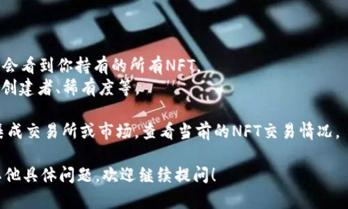 要在TPWallet中查看NFT（非同质化代币），可以遵循以下步骤：

1. **下载并安装TPWallet**：确保你已经在移动设备上安装了TPWallet应用。

2. **创建或导入钱包**：如果你是第一次使用TPWallet，你需要创建一个新的钱包。按照应用的提示进行操作，设定密码并备份助记词。如果你已经有钱包，可以直接导入钱包。

3. **连接网络**：TPWallet支持多种区块链网络（如Ethereum, Binance Smart Chain等），确保你选择了正确的网络（NFT通常是在这些网络上发行的）。

4. **查看NFT**：
   - 打开TPWallet应用，进入“资产”或“我的资产”页面。
   - 在资产页面，寻找“NFT”或“收藏品”选项。点击进入后，你将会看到你持有的所有NFT。
   - 点击任何一件NFT，可以查看其详细信息，例如：名称、描述、创建者、稀有度等。

5. **交易市场**：如果你想要购买或出售NFT，可以进入应用的集成交易所或市场，查看当前的NFT交易情况。

通过以上步骤，你就能在TPWallet中轻松查看你的NFT。如果有其他具体问题，欢迎继续提问！