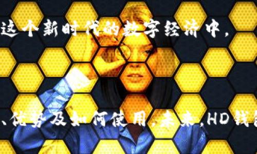 以太坊HD钱包的全面介绍：立即掌握2025年数字资产管理新趋势

以太坊, HD钱包, 数字资产, 区块链/guanjianci

什么是以太坊HD钱包？

在数字货币日渐普及的时代，对于加密货币的安全存储和管理显得尤为重要。其中，以太坊HD钱包作为一种新型的加密钱包，越来越多的人开始关注。HD钱包的“HD”代表“Hierarchical Deterministic”，即“层次确定性”钱包。这种钱包的最大特点在于，它能够通过一个种子（seed）生成无数个地址，从而使得用户在管理多个账户时更加便利与安全。

HD钱包的工作原理

为了理解以太坊HD钱包的工作方式，我们需要对“种子”这一概念有所了解。当用户首次创建HD钱包时，系统会生成一个随机的种子，该种子是一个字符串，用户需妥善保管。一旦拥有这个种子，用户可以生成出所有的私钥和公钥，而不必再记住每一个地址的私钥。

这种机制使得HD钱包能够在管理上提供极大的便利性。假如你在以太坊网络上创建了多个账户，你只需要一个种子，就可以轻松访问所有账户，而不必记住每一个账户的私钥。这不仅减轻了用户的负担，也降低了因丢失私钥而造成资产损失的风险。除此之外，HD钱包还提供了更高的隐私保护，用户在不同交易中可以使用不同的地址。

以太坊HD钱包的优点

以太坊HD钱包的优势可以说是多方面的。首先，用户只需管理一个种子，简化了钱包管理的复杂性。此外，HD钱包在生成地址时使用的算法确保了每个地址都是独一无二的，从而在一定程度上提高了隐私保护。

其次，HD钱包具备较高的安全性。由于私钥不是以明文方式存储在设备上，而是由种子生成，这样即使设备被黑客攻击，私钥也不会泄露。此外，许多HD钱包还支持冷存储功能，即钱包可以离线使用，这大大降低了被盗的风险。

最后，以太坊HD钱包还支持多币种管理。许多HD钱包不仅支持以太坊，还支持其他ERC-20代币。这使得用户在管理不同类型的资产时，能够轻松便捷地进行交易和操作。

如何选择合适的以太坊HD钱包？

尽管HD钱包的优势显著，但市场上可供选择的HD钱包种类繁多，用户在选择时应考虑多个因素。首先是安全性，选择知名度高、安全性强的钱包品牌是非常关键的。其次，用户应关注钱包的可用性，选择界面友好、操作简单的HD钱包，有助于提高使用体验。

此外，功能的多样性也是一个重要的考量因素。在选择HD钱包时，用户可以考虑该钱包是否支持多币种、是否具备冷存储功能等。最后，强烈建议用户阅读相关的用户评价和反馈，从而作出更加明智的选择。

如何使用以太坊HD钱包？

在了解以太坊HD钱包的基本知识后，用户开始使用HD钱包的步骤也显得相对简单。首先，用户需要下载并安装所选的HD钱包应用。一般来说，用户可以在各大应用商店中找到这些钱包，确保是来自官方的版本以避免钓鱼网站。

安装完成后，用户需要创建一个新的钱包。在这个过程中，系统会生成一个种子，并要求用户将其妥善保管。有些钱包还会要求用户设定密码，以增加保护层。这时，用户还应该注意不要将种子与密码分享给任何人，因为这可能导致钱包被盗。

创建完成后，用户就可以在钱包中管理不同的以太坊账户。在进行交易时，钱包会自动生成新的地址，并为用户提供相应的私钥。在多次交易之后，用户也可以随时使用种子来恢复或导出钱包，这使得即使设备损坏也不会影响到用户的资产安全。

以太坊HD钱包的常见问题

在使用以太坊HD钱包时，用户常常会遇到一些问题。首先是如何访问丢失的钱包。在这种情况下，用户需要确保在创建钱包时保存了种子。如果用户有种子，那么他们可以通过钱包恢复功能，输入种子来重建钱包。

其次，如何确保安全。在使用HD钱包时，用户应遵循一些安全措施，例如定期更新密码、在安全的网络环境下进行交易、以及定期备份种子。同时，存储种子的地方也应尽量避免在线环境，采用冷存储的方式，会更为安全。

未来的以太坊HD钱包趋势

随着区块链技术的不断发展，以太坊HD钱包也在向着更高的安全性和便捷性不断演进。未来，我们将看到更多层次化、安全性更高的钱包方案被推出。这不仅有助于提升用户的使用体验，还能够促进数字资产的普及与接受度。

此外，未来的钱包可能会进一步整合更多的功能，简化用户体验。通过AI和区块链技术的结合，用户将能更轻松地进行资产管理、交易和投资，帮助更多人参与到这个新时代的数字经济中。

总结

总而言之，以太坊HD钱包作为一种便捷、高效的数字资产管理工具，正在逐渐成为越来越多加密货币用户的首选。在使用HD钱包时，用户应清晰了解其工作原理、优势及如何使用。未来，HD钱包的不断升级将有助于进一步提升数字资产的安全性和管理简便性。因此，掌握以太坊HD钱包的使用技巧，无疑将使你在这个快速发展的数字世界中占得先机。