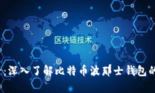 2025必看：深入了解比特币波那士钱包的全面解析