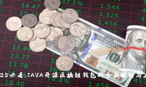 2025必看：JAVA开源区块链钱包的全面解析与应用